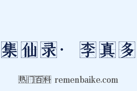 集仙录·李真多是什么意思的图片